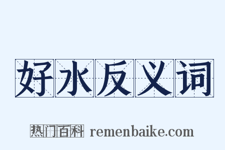 好水反义词是什么意思的图片